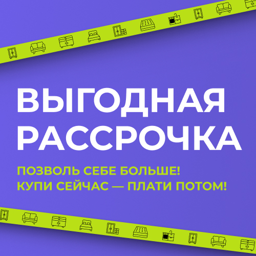 Выгодная рассрочка! Выгодная рассрочка!