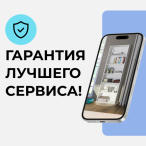 Гарантия лучшего сервиса!