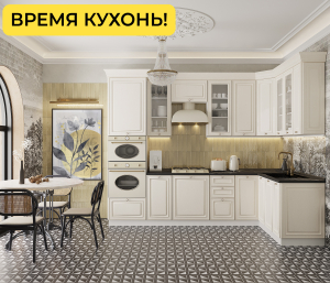 Классика Кухня