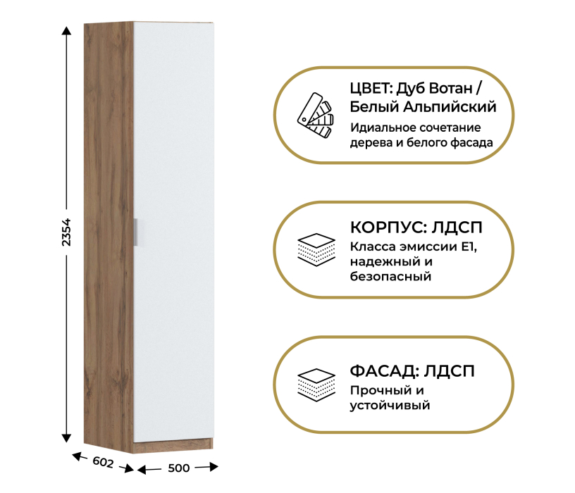 Для одежды, Шкаф однодверный Макс 500 мм, вариант №1 (ЛДСП, дуб вотан)