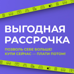 Выгодная рассрочка!
