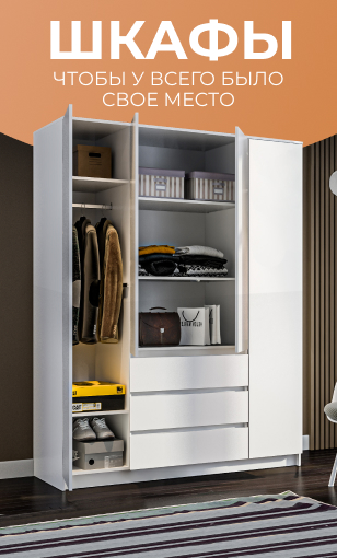 Шкафы