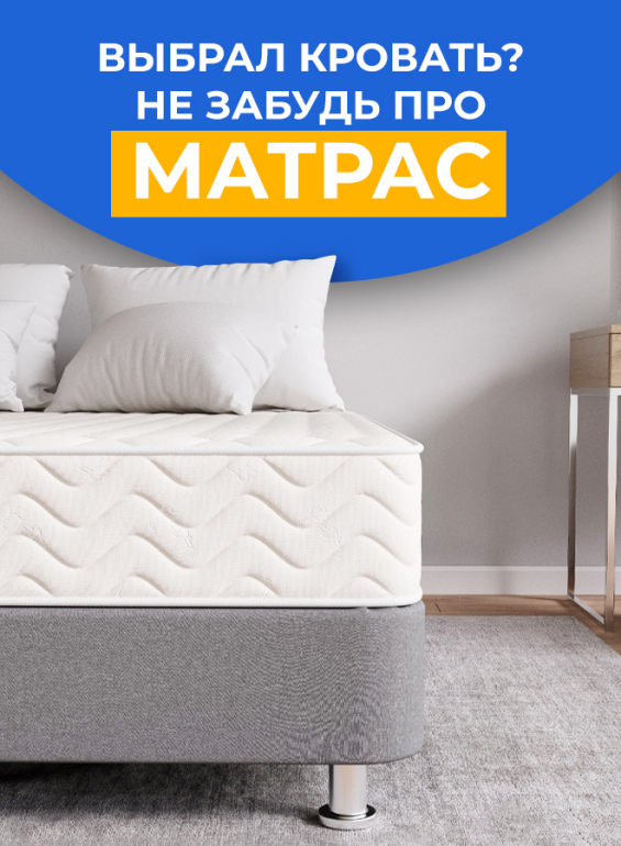 Выбрал кровать? Не забудь про матрас